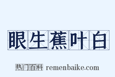 眼生蕉叶白是什么意思的图片